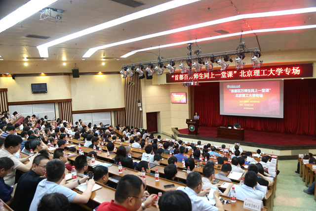 “首都百萬師生同上一堂課”走進北京理工大...
